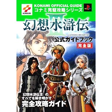 幻想水滸伝3公式ガイドブック 完全版 (コナミ完璧攻略シリーズ 90) |本
